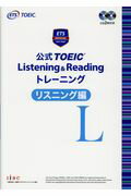 ISBN 9784906033515 公式ＴＯＥＩＣ　Ｌｉｓｔｅｎｉｎｇ　＆　Ｒｅａｄｉｎｇ　トレーニングリスニング編 ＣＤ２枚付き  /国際ビジネスコミュニケ-ション協会/Ｅｄｕｃａｔｉｏｎａｌ　Ｔｅｓｔｉｎｇ 国際ビジネスコミュニケーション協会 本・雑誌・コミック 画像