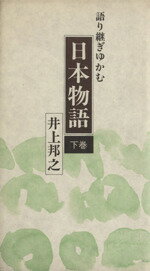 ISBN 9784906046294 語り継ぎゆかむ 日本物語 下 井上邦之 日本鉄道厚生事業協会 本・雑誌・コミック 画像