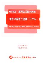 ISBN 9784906051502 国民生活動向調査 第３６回/国民生活センタ- 全国官報販売協同組合 本・雑誌・コミック 画像