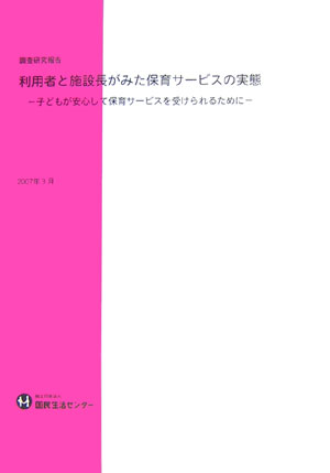 ISBN 9784906051564 利用者と施設長がみた保育サ-ビスの実態 子どもが安心して保育サ-ビスを受けられるために  /国民生活センタ- 全国官報販売協同組合 本・雑誌・コミック 画像