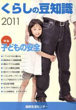 ISBN 9784906051700 くらしの豆知識  ２０１１年版 /国民生活センタ-/国民生活センタ- 全国官報販売協同組合 本・雑誌・コミック 画像