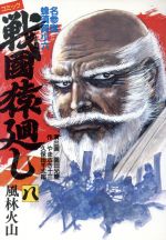 ISBN 9784906069149 戦国猿廻し ８/ビ-ネクスト/園田光慶 ビーネクスト 本・雑誌・コミック 画像