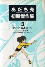 ISBN 9784906069293 あだち充初期傑作集 3/ビ-ネクスト/あだち充 ビーネクスト 本・雑誌・コミック 画像