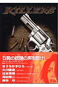 ISBN 9784906069378 Five bullets on killers/ビ-ネクスト ビーネクスト 本・雑誌・コミック 画像