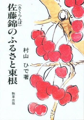 ISBN 9784906082452 佐藤錦（さくらんぼ）のふるさと東根   /駒草出版/村山ひで 駒草出版 本・雑誌・コミック 画像