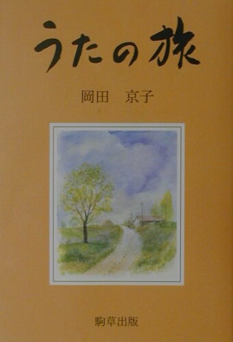 ISBN 9784906082643 うたの旅   /駒草出版/岡田京子 駒草出版 本・雑誌・コミック 画像