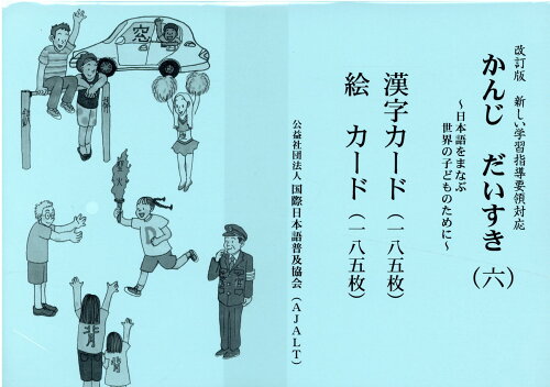 ISBN 9784906096480 かんじだいすき 日本語をまなぶ世界の子どものために　新しい学習指導 ６ 改訂版/国際日本語普及協会/国際日本語普及協会 国際日本語普及協会 本・雑誌・コミック 画像