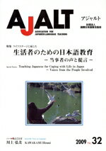 ISBN 9784906096787 AJALT No．32/国際日本語普及協会/国際日本語普及協会 国際日本語普及協会 本・雑誌・コミック 画像