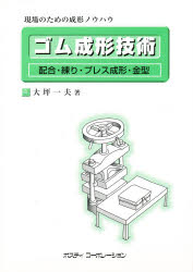 ISBN 9784906102228 ゴム成形技術 配合・練り・プレス成形・金型　現場のための成形ノウ  /ポスティコ-ポレ-ション/大坪一夫 ポスティコーポレーション 本・雑誌・コミック 画像