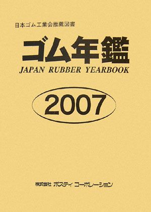 ISBN 9784906102471 ゴム年鑑 2007年版/ポスティコ-ポレ-ション ポスティコーポレーション 本・雑誌・コミック 画像