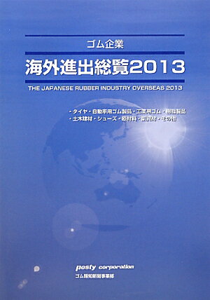 ISBN 9784906102716 ゴム企業海外進出総覧  ２０１３年版 /ポスティコ-ポレ-ション ポスティコーポレーション 本・雑誌・コミック 画像