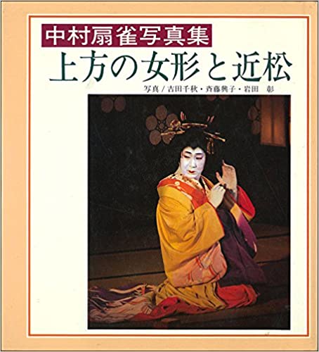 ISBN 9784906108084 上方の女形と近松 中村扇雀写真集/向陽書房/吉田千秋 向陽書房 本・雑誌・コミック 画像