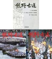 ISBN 9784906108299 S 熊野古道 1・2・3セット 向陽書房 本・雑誌・コミック 画像