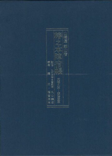 ISBN 9784906108428 山崎通郡山宿 椿之本陣宿帳-元禄九年～明治三年 向陽書房 本・雑誌・コミック 画像