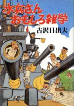 ISBN 9784906121212 水兵さん・おもしろ雑学   /コンパニオン出版/古沢日出夫 コンパニオン出版 本・雑誌・コミック 画像