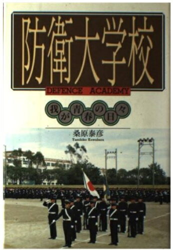 ISBN 9784906124008 防衛大学校 我が青春の日々/かや書房/桑原泰彦 かや書房 本・雑誌・コミック 画像