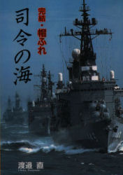 ISBN 9784906124251 司令の海 完結・帽ふれ/かや書房/渡辺直 かや書房 本・雑誌・コミック 画像