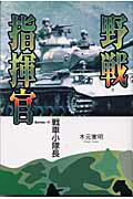 ISBN 9784906124565 野戦指揮官 戦車小隊長  /かや書房/木元寛明 かや書房 本・雑誌・コミック 画像