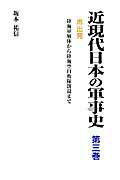 ISBN 9784906124756 近現代日本の軍事史 第３巻/かや書房/坂本祐信 かや書房 本・雑誌・コミック 画像