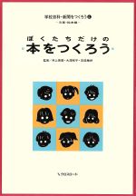 ISBN 9784906125685 学校百科・新聞をつくろう ４　文集・絵本編/クロスロ-ド（川崎）/川村恵 クロスロード（川崎） 本・雑誌・コミック 画像