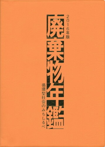 ISBN 9784906162420 廃棄物年鑑  ２０１６年版 /環境産業新聞社 環境産業新聞社 本・雑誌・コミック 画像