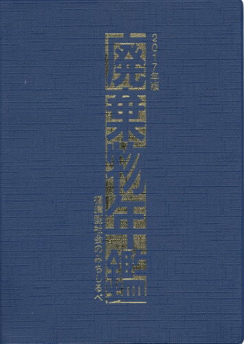 ISBN 9784906162437 廃棄物年鑑  ２０１７年版 /環境産業新聞社 環境産業新聞社 本・雑誌・コミック 画像