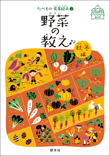 ISBN 9784906182008 野菜の教え　秋・冬編   /群羊社/渡邉幸雄 群羊社 本・雑誌・コミック 画像