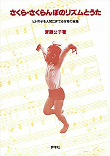 ISBN 9784906182015 さくら・さくらんぼのリズムとうた ヒトの子を人間に育てる保育の実践/群羊社/斎藤公子 群羊社 本・雑誌・コミック 画像