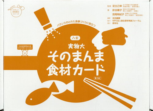 ISBN 9784906182091 実物大そのまんま食材カード バランスのとれた食事づくりに役立つ  第３版/群羊社/足立己幸 群羊社 本・雑誌・コミック 画像