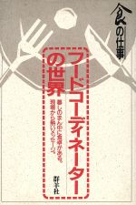 ISBN 9784906182206 フ-ドコ-ディネ-タ-の世界 暮しのまん中に食卓がある。/群羊社/藤原勝子 群羊社 本・雑誌・コミック 画像