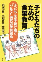 ISBN 9784906182251 子どもたちのための食事教育 子ども・先生・親が描く“グルメ”時代の学校給食  /群羊社/足立己幸 群羊社 本・雑誌・コミック 画像