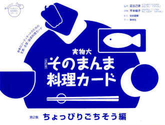 ISBN 9784906182473 実物大そのまんま料理カ-ド 食事のコ-ディネイトのための主食・主菜・副菜料理カ 第２集（ちょっぴりごちそう編） 改訂版/群羊社/足立己幸 群羊社 本・雑誌・コミック 画像