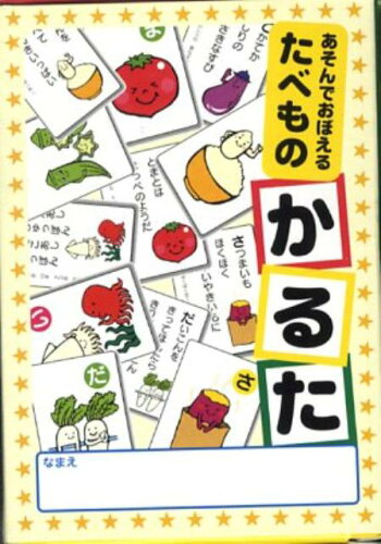 ISBN 9784906182633 あそんでおぼえるたべものかるた/群羊社/林辰美 群羊社 本・雑誌・コミック 画像