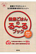 ISBN 9784906182640 健康ごはんのる～るブック 健康にやせたい人へ生活習慣病を防ぎたい人へ  /群羊社/宗像伸子 群羊社 本・雑誌・コミック 画像