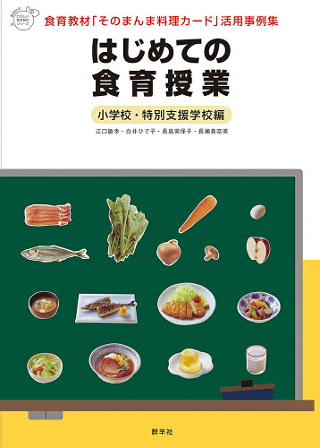 ISBN 9784906182756 はじめての食育授業 食育教材「そのまんま料理カ-ド」活用事例集 小学校・特別支援学校編/群羊社/江口敏幸 群羊社 本・雑誌・コミック 画像