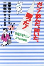 ISBN 9784906186136 ガン！飲んだ、効いた、勝った！ 水溶性キトサン30人の体験集/銀星出版社/河木成一 銀星出版社 本・雑誌・コミック 画像