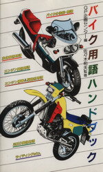 ISBN 9784906189304 バイク用語ハンドブック   /グランプリ出版/ＧＰ企画センタ- グランプリ出版 本・雑誌・コミック 画像