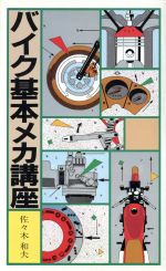 ISBN 9784906189410 バイク基本メカ講座/グランプリ出版/佐々木和夫 グランプリ出版 本・雑誌・コミック 画像