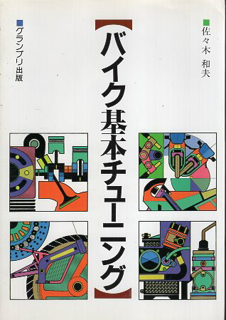 ISBN 9784906189694 バイク基本チュ-ニング   /グランプリ出版/佐々木和夫 グランプリ出版 本・雑誌・コミック 画像