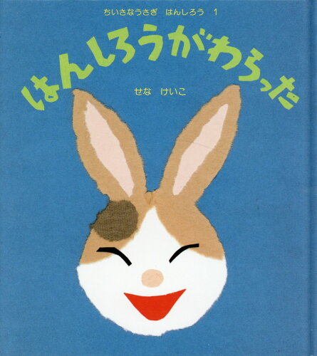 ISBN 9784906195176 ちいさなうさぎはんしろう  １ /グランまま社/せなけいこ グランまま社 本・雑誌・コミック 画像