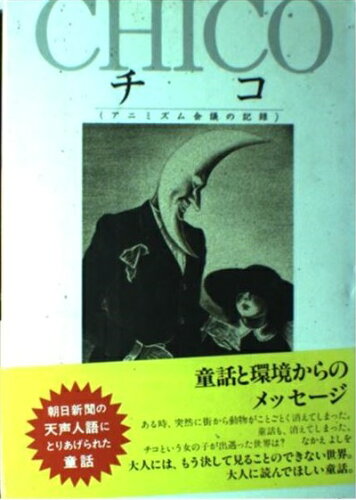 ISBN 9784906195329 チコ アニミズム会議の記録/グランまま社/なかえよしを グランまま社 本・雑誌・コミック 画像