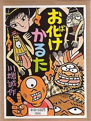 ISBN 9784906195367 お化けかるた/グランまま社/川端誠 グランまま社 本・雑誌・コミック 画像