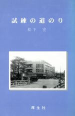 ISBN 9784906204342 試練の道のり 郷土に訴えた豊かなこゝろ  /厚生社インフォメ-ションサ-ビス/松下宏（１９５１-） 厚生社インフォメーションサービス 本・雑誌・コミック 画像