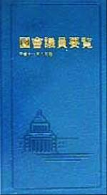 ISBN 9784906222476 国会議員要覧  平成11年8月版 国政情報センター 本・雑誌・コミック 画像