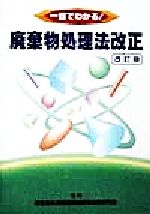 ISBN 9784906222612 廃棄物処理法改正 一目でわかる！  改訂版/国政情報センタ-/国政情報センタ- 国政情報センター 本・雑誌・コミック 画像