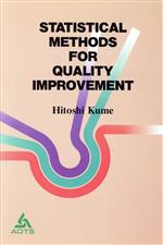 ISBN 9784906224340 STATISTICAL METHODS QUALITY MPROVEMENT/スリ-エ-ネットワ-ク/Hitoshi Kume スリーエーネットワーク 本・雑誌・コミック 画像