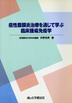 ISBN 9784906225347 癌性腹膜炎治療を通じて学ぶ臨床腫瘍免疫学   /癌と化学療法社/片野光男 癌と化学療法社 本・雑誌・コミック 画像