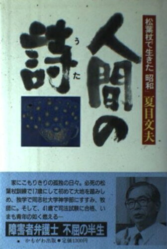 ISBN 9784906247530 人間の詩（うた） 松葉杖で生きた「昭和」  /かもがわ出版/夏目文夫 かもがわ出版 本・雑誌・コミック 画像