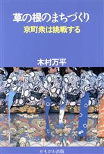 ISBN 9784906247578 草の根のまちづくり 京町衆は挑戦する  /かもがわ出版/木村万平 かもがわ出版 本・雑誌・コミック 画像