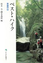 ISBN 9784906247912 ベスト・ハイク京滋の山/かもがわ出版/鈴木元（立命館） かもがわ出版 本・雑誌・コミック 画像